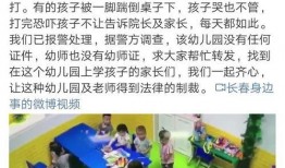 长春幼儿园爆料事件最新,揭开虐童黑幕，家长愤怒维权