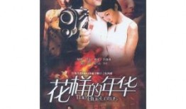 花样的年华在线观看,青春岁月里的浪漫回忆